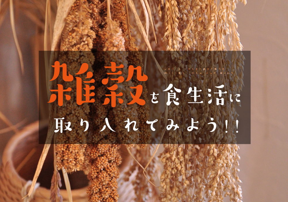 雑穀を食生活に 取り入れてみよう!!