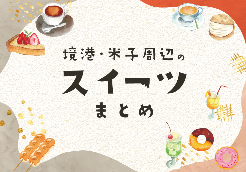 境港・米子周辺のスイーツまとめ♡