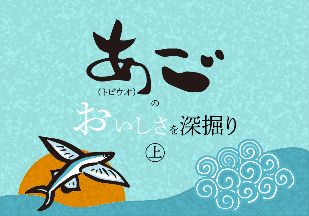 あご(トビウオ)のおいしさを深掘り上