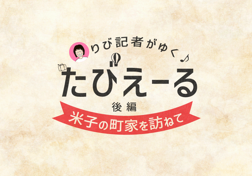 りび記者がゆく♪たびえーる＜米子の町家を訪ねて＞後編