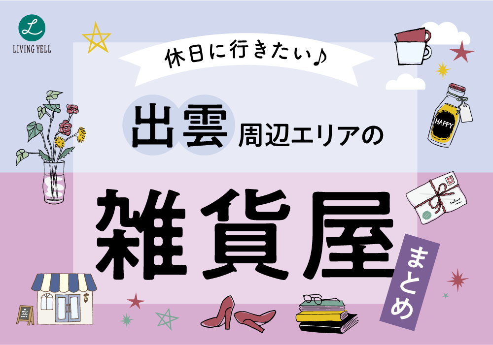 休日に行きたい♪出雲周辺エリアの雑貨屋さんまとめ
