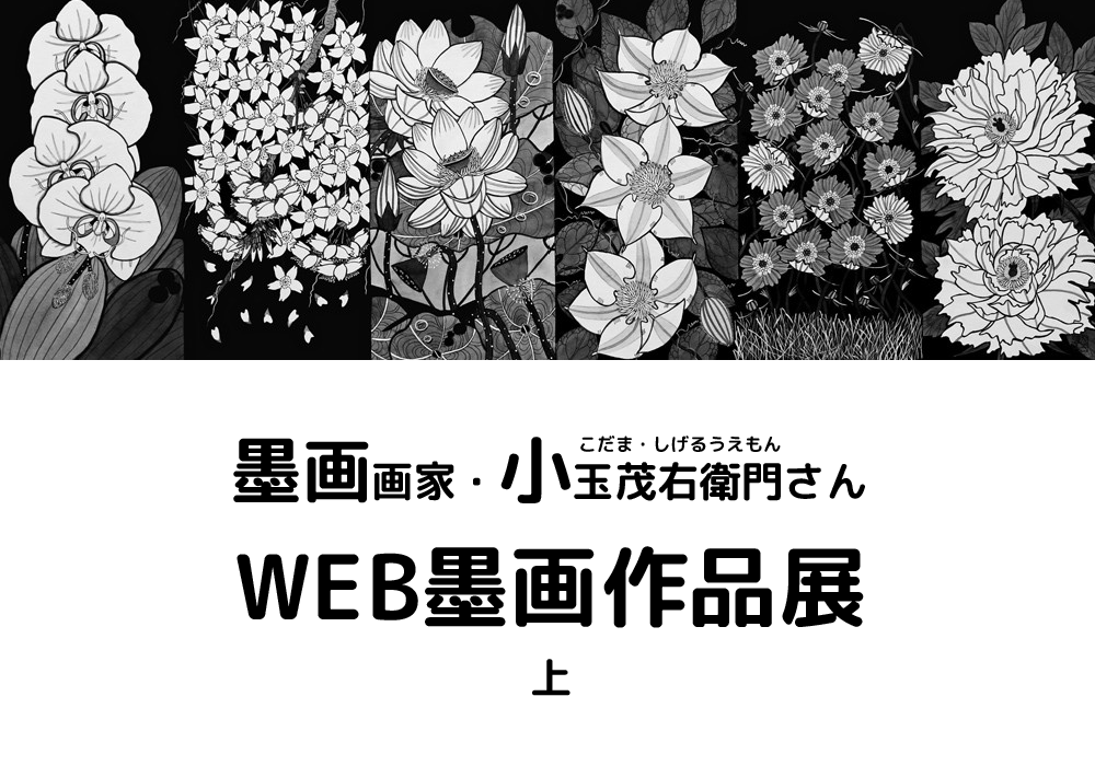 墨画画家・小玉茂右衛門さん WEB墨画作品展｜上＞ | りびえーる