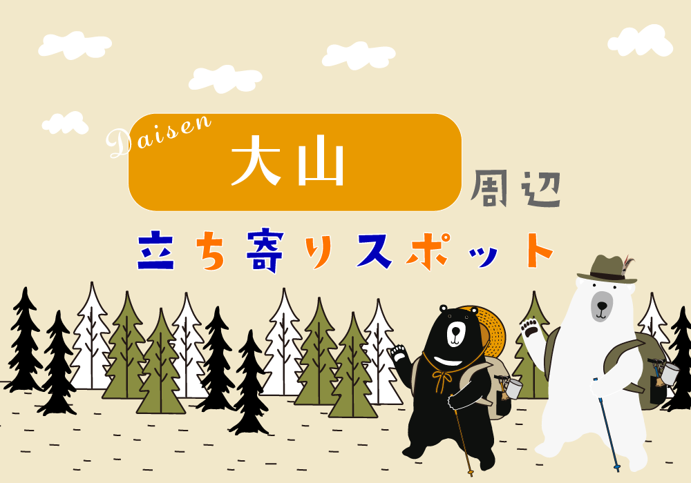＜大山周辺＞立ち寄りスポット♪