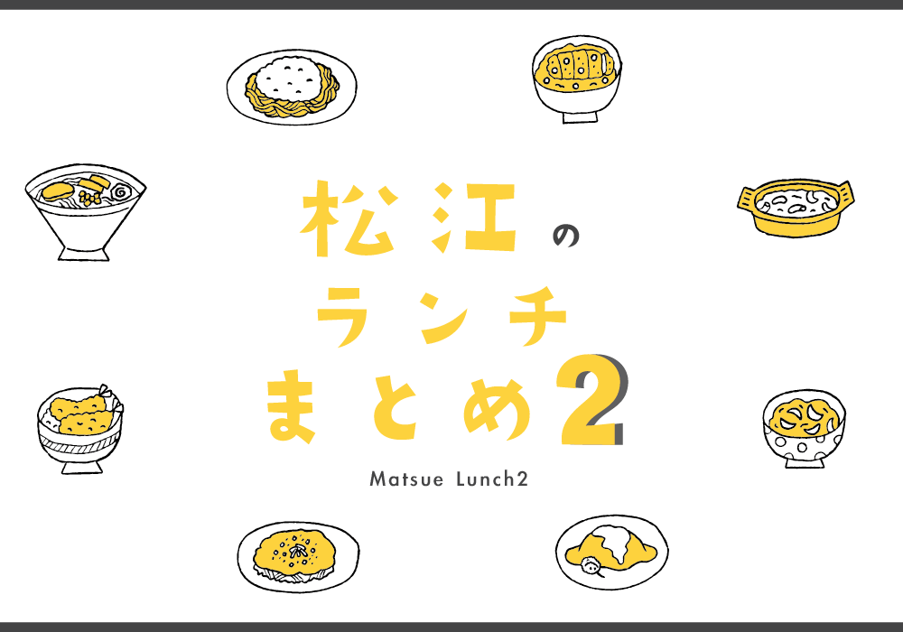 松江のランチまとめ2 ~老舗から新店まで!