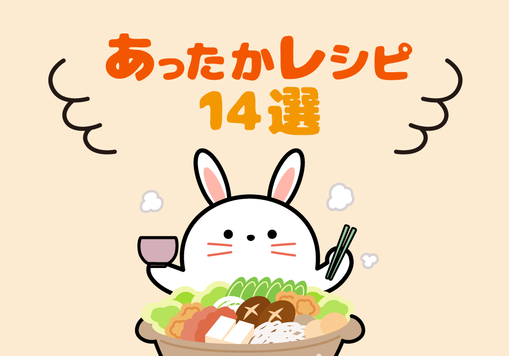 あったかレシピ14選