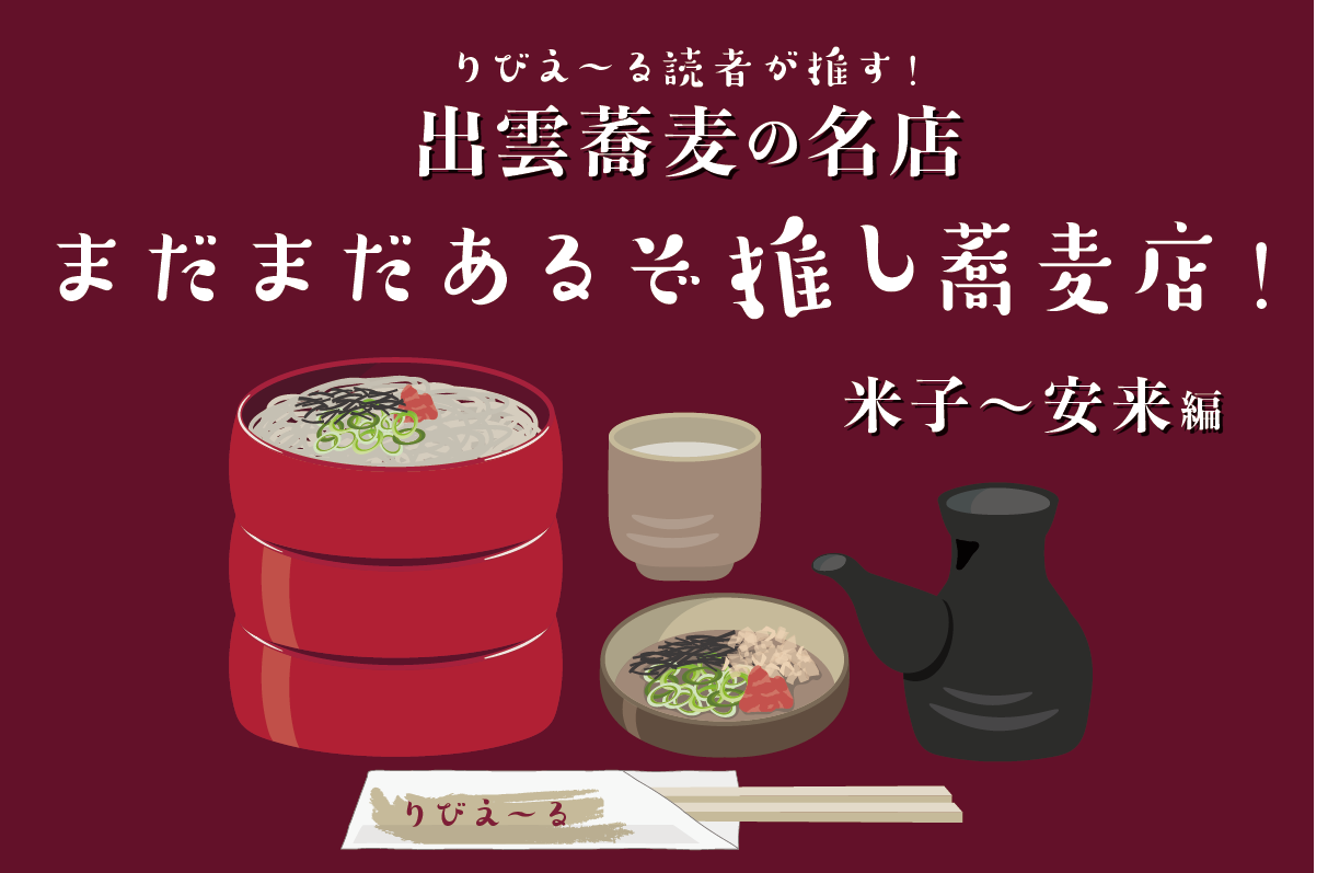 りびえ～る読者が推す！ 出雲蕎麦の名店＜米子～安来編＞