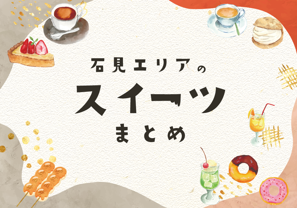 石見エリアのスイーツまとめ♡