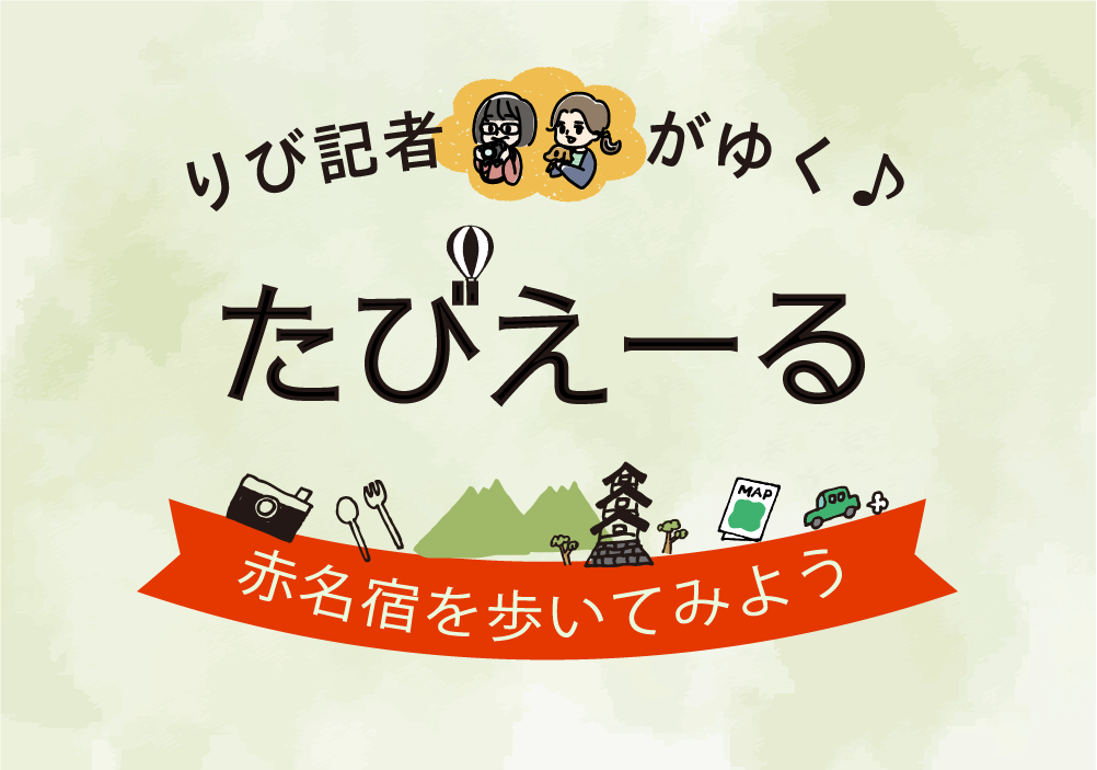 りび記者がゆく♪たびえーる＜赤名宿を歩いてみよう＞