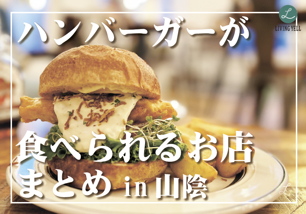 ハンバーガーが食べられるお店まとめ in 山陰!