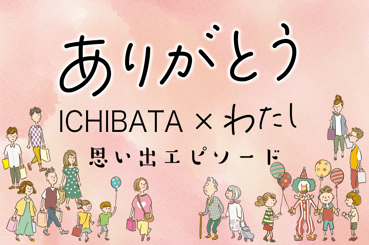 ありがとう、一畑百貨店　ICHIBATAとわたし 思い出エピソード