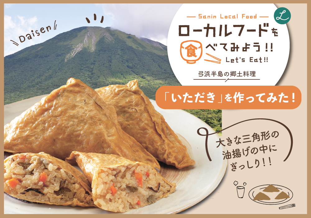 ローカルフードを食べてみよう＜弓浜半島の郷土料理「いただき」を作ってみた＞