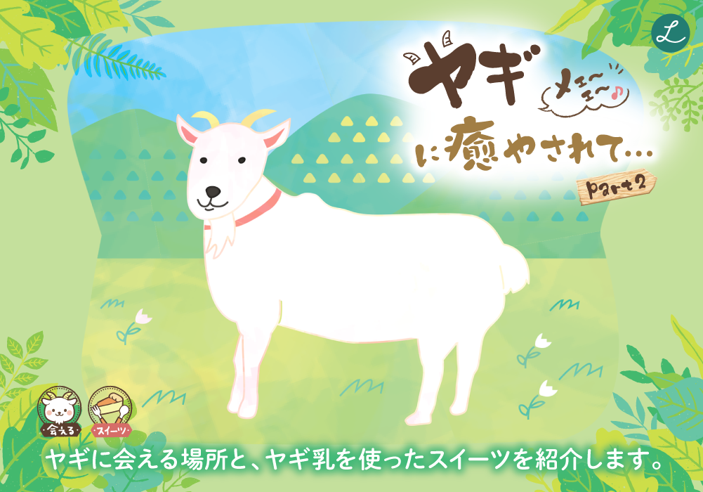 メェ~ェ~♪ヤギに癒やされて…【Part2】