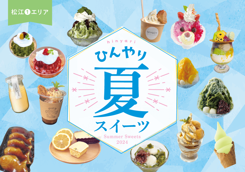 ひんやり夏スイーツ 2024【松江エリアⅠ】＜PR＞