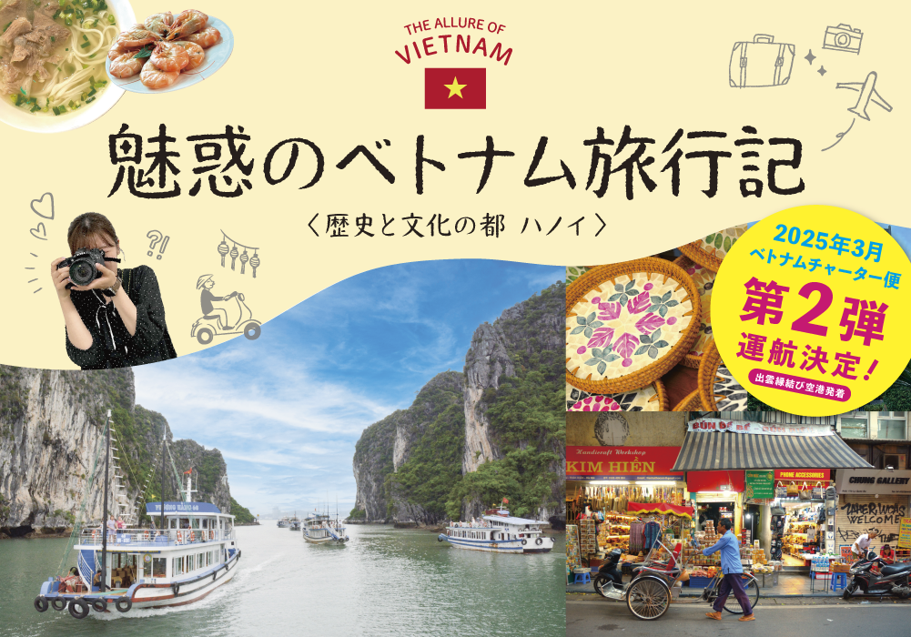 出雲縁結び空港発着 ベトナムチャーター便 第２弾 運航決定！＜PR＞