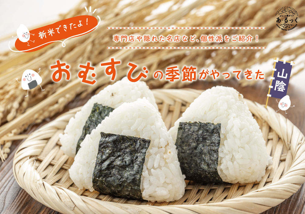 おむすび特集ーぶらっと旅ガイド 「あ・るっく2024秋」