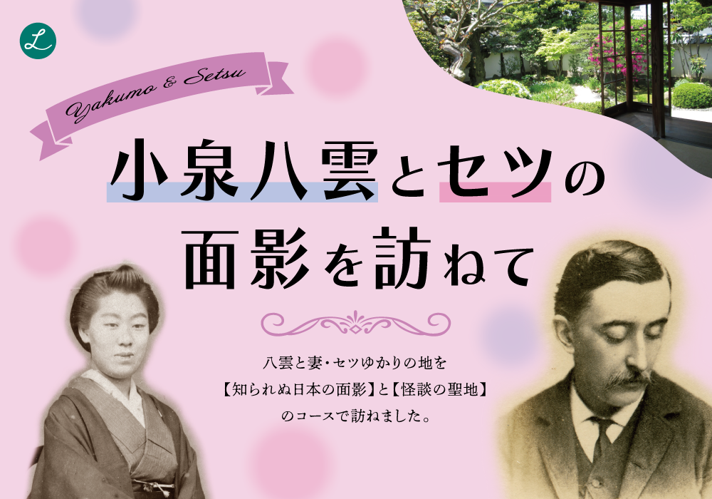 小泉八雲とセツの面影を訪ねて＜PR＞