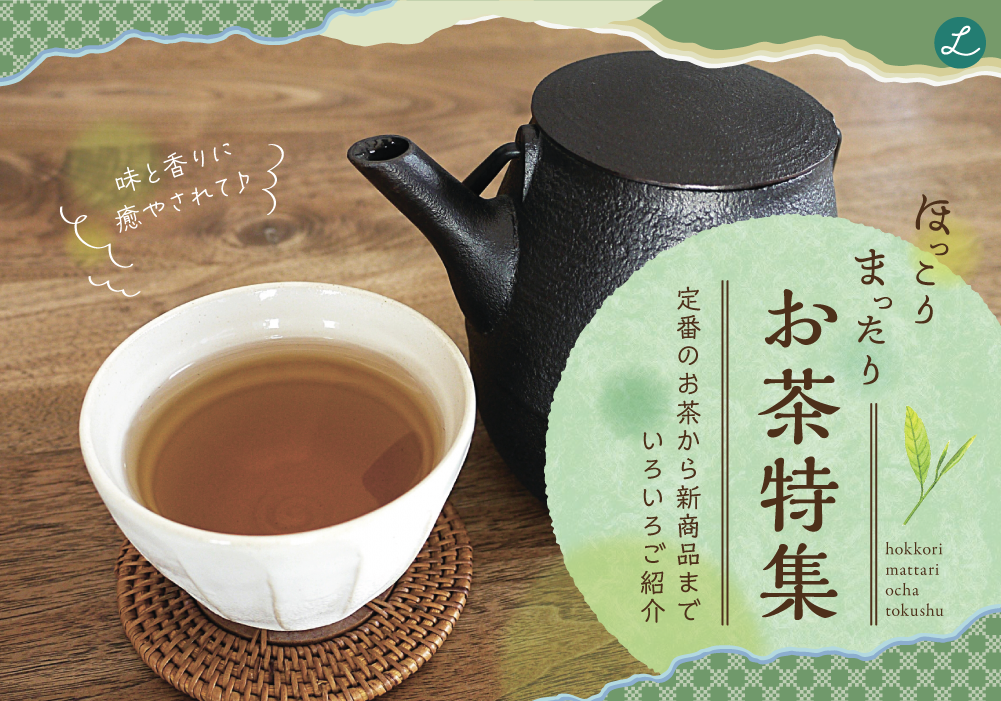 ほっこり まったり お茶特集