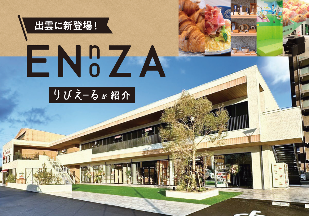 出雲にオープン！複合施設 ENnoZA（エンノザ）の五つのテナントを紹介！