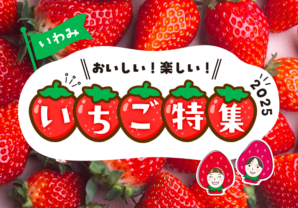 おいしい! 楽しい! いちご特集2025