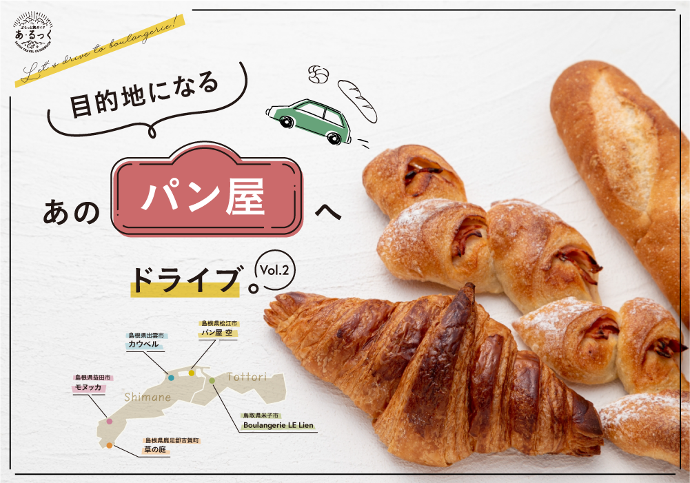 目的地になる、あのパン屋へドライブ。Vol.2