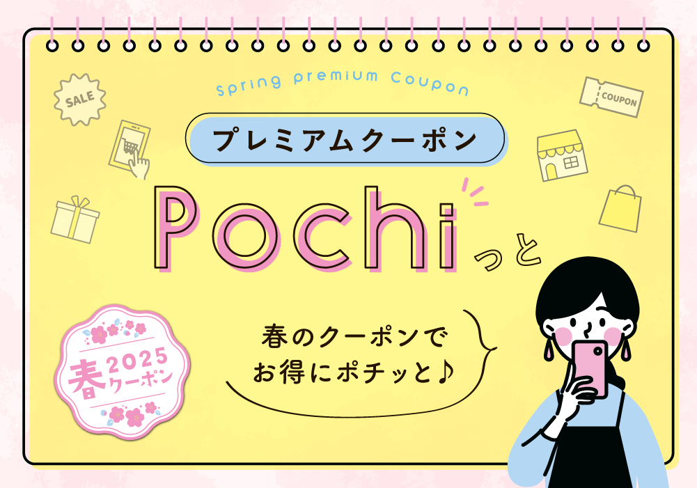 クーポンを活用して春の街へ！2025春 クーポン特集