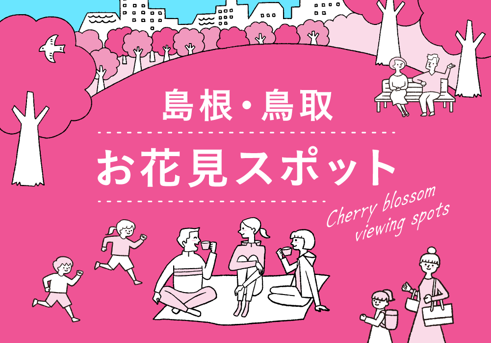 島根・鳥取 オススメお花見スポット《2025版》