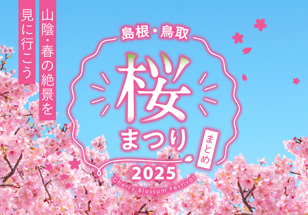 島根・鳥取 オススメ桜まつり《2025版》