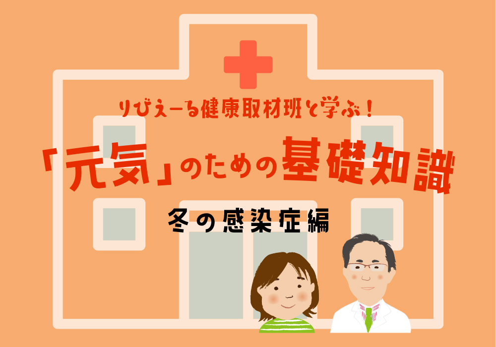 <PR>「元気」のための基礎知識 <感染症編>