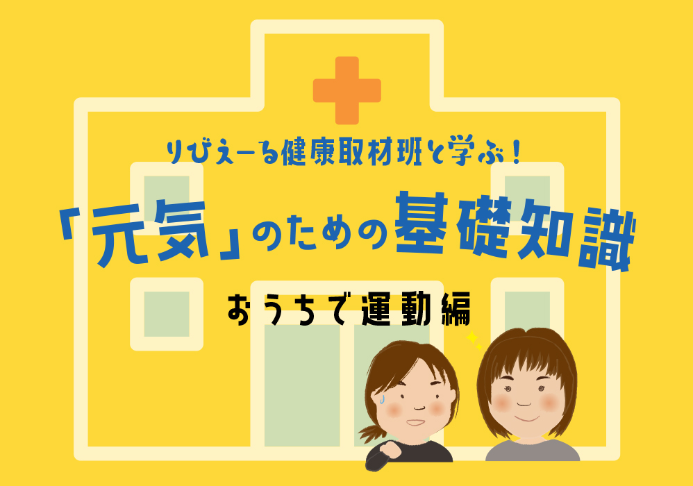 <PR>「元気」のための基礎知識 <おうちで運動編>