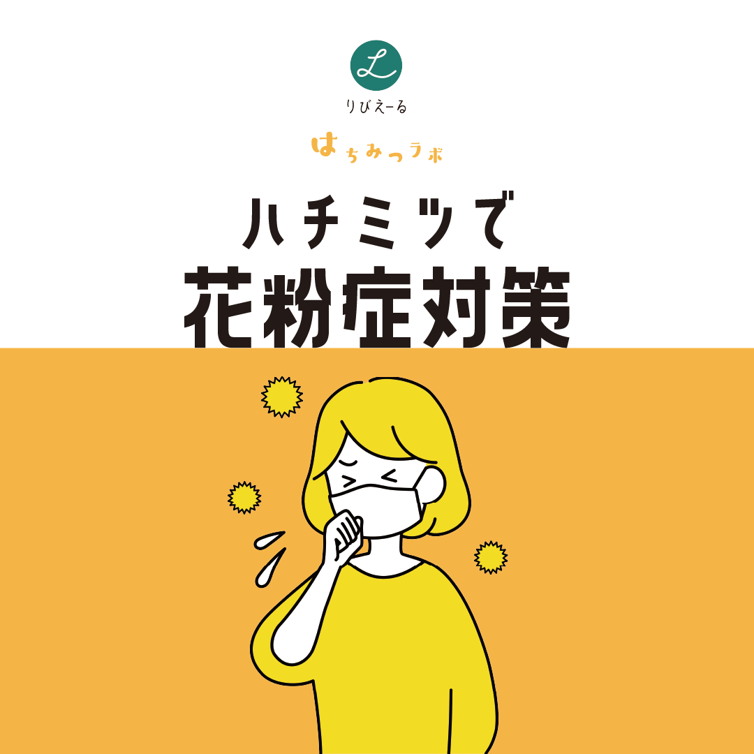 はちみつラボ(^^♪ハチミツで花粉症対策
