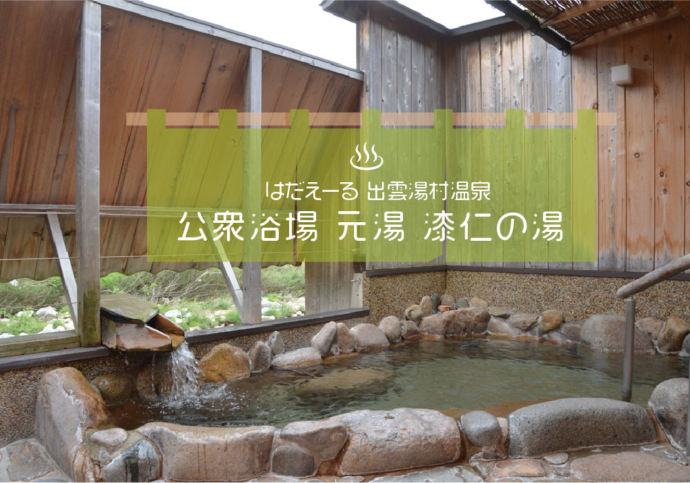 はだえーる：温泉編/出雲湯村温泉/公衆浴場　元湯　漆仁（しつに）の湯（雲南市）