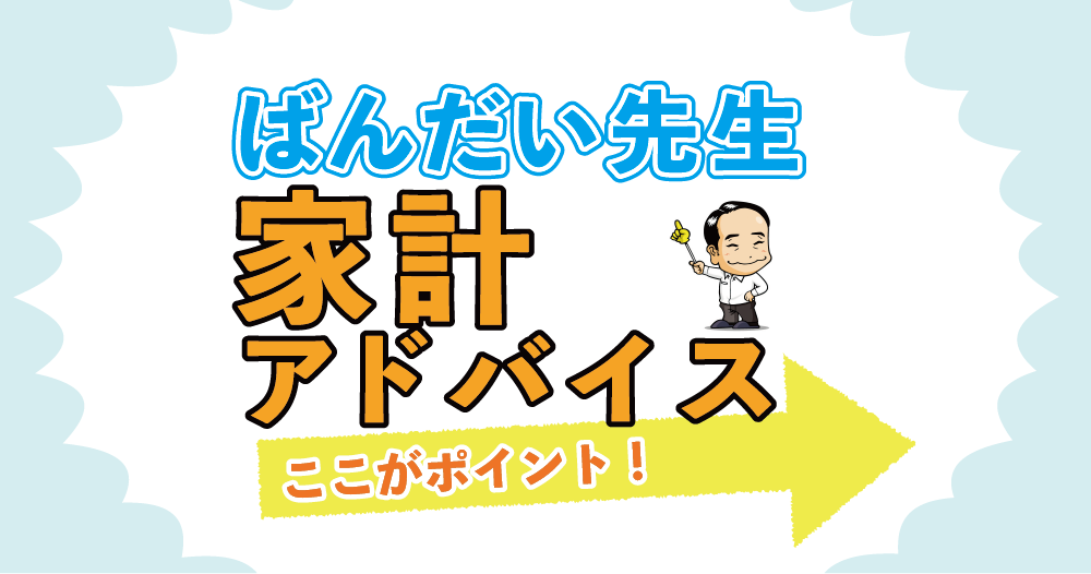 ばんだい先生家計アドバイス<親との同居は実現可能?>