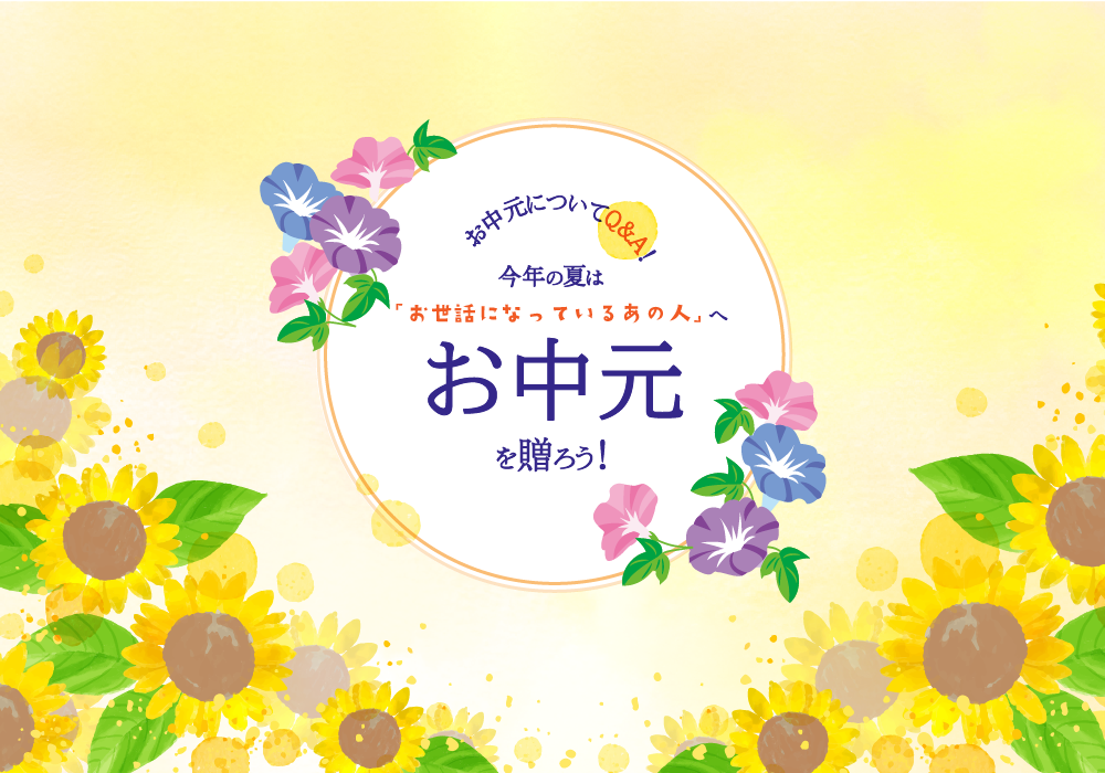 お中元についてQ&A! 今年の夏は「お世話になっているあの人」へお中元を贈ろう!