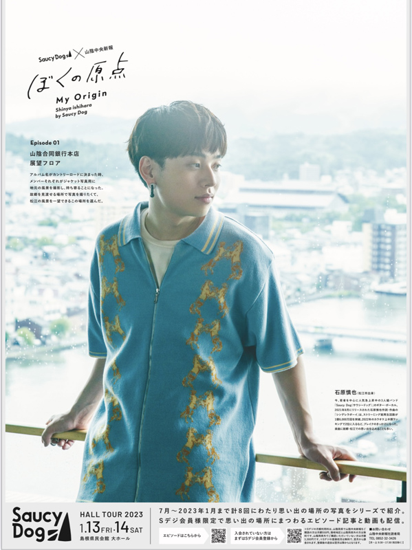 <Sデジ独占配信!>Saucy Dog 石原慎也「ぼくの原点 My Origin」|Episode01 山陰合同銀行本店 展望フロア| メイキング