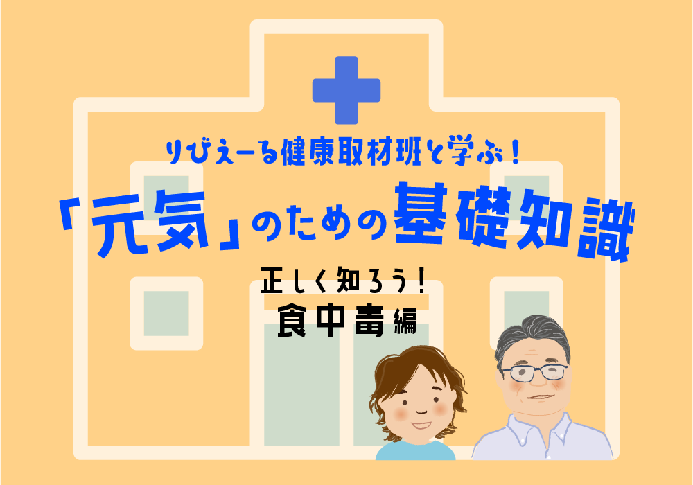 <PR>「元気」のための基礎知識 <正しく知ろう!食中毒編>