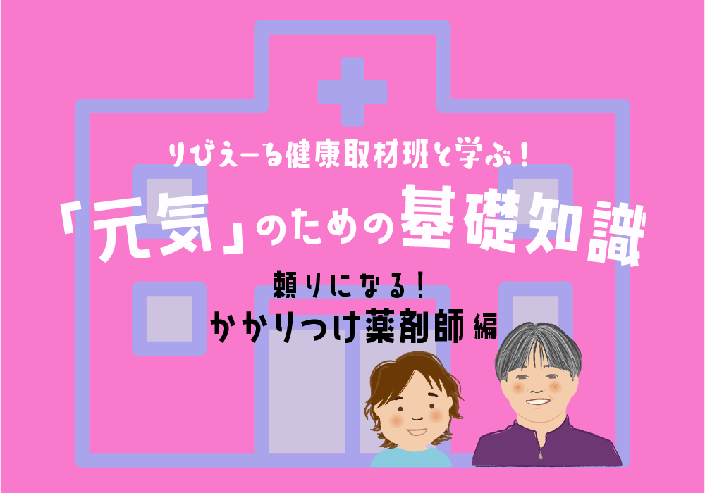 <PR>「元気」のための基礎知識 <頼りになる!かかりつけ薬剤師 編>