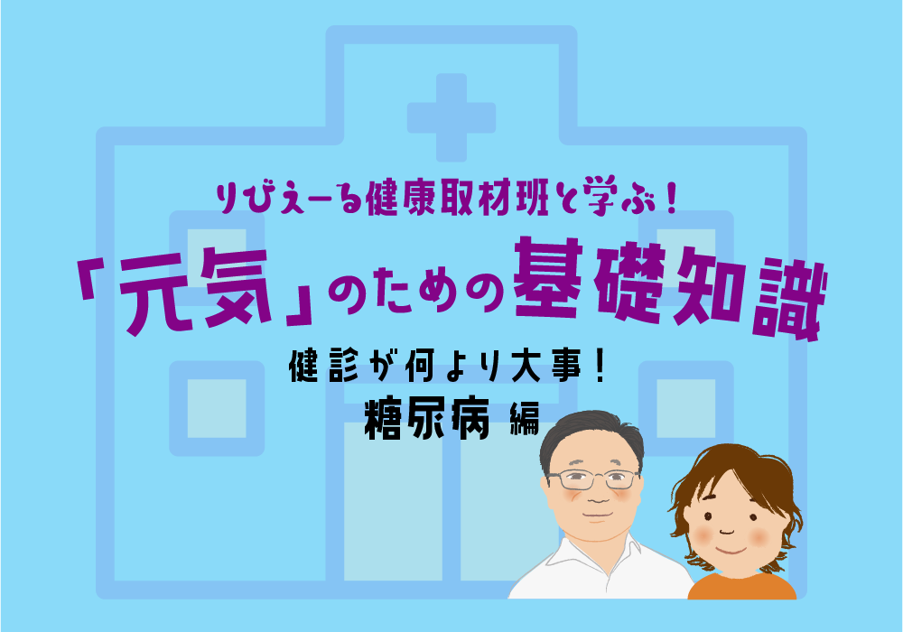 ＜PR＞「元気」のための基礎知識 ＜健診が何より大事！糖尿病 編＞