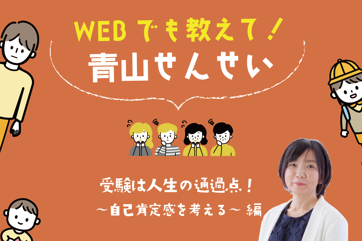 WEBでも教えて!青山せんせい 受験は人生の通過点!~自己肯定感を考える~ 編