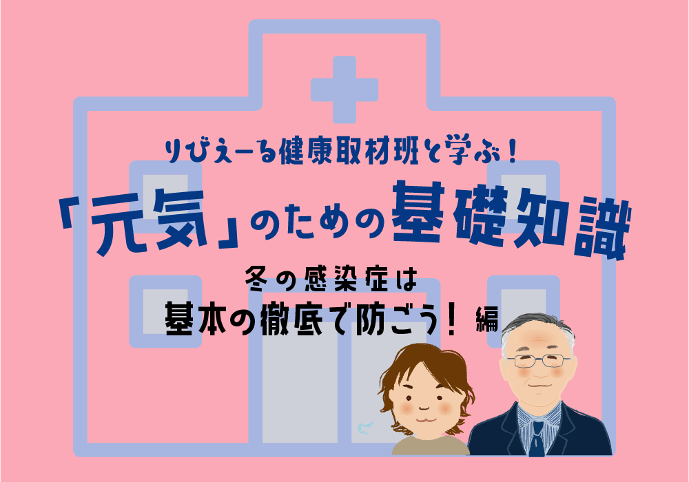 <PR>「元気」のための基礎知識 <冬の感染症は基本の徹底で防ごう! 編>