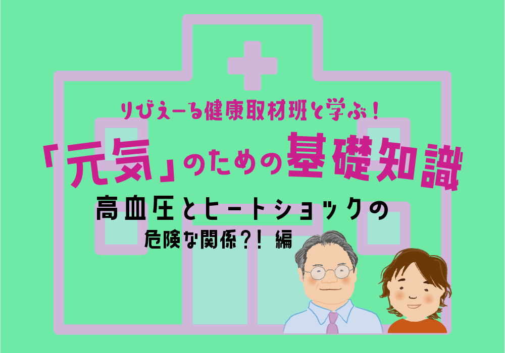 <PR>「元気」のための基礎知識 <高血圧とヒートショックの危険な関係?! 編>