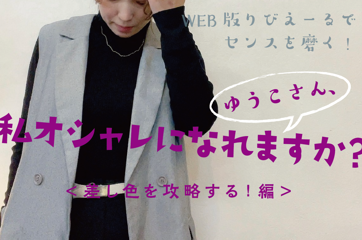 【WEB限定連載】ゆうこさん、私オシャレになれますか？vol.4-2023.3＜差し色を攻略する！ 編＞