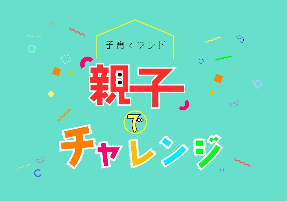 親子でチャレンジ!「ゆりかご編1/ 体を回転させる感覚を身につけよう!」