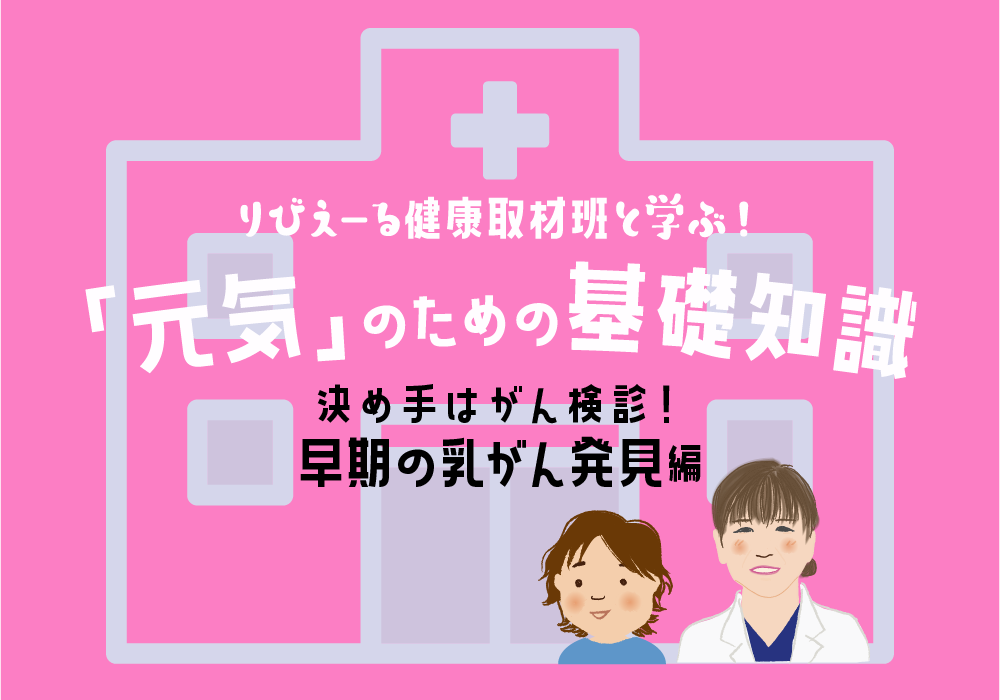 <PR>「元気」のための基礎知識 <決め手はがん検診!早期の乳がん発見 編>