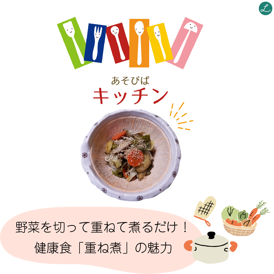 あそびばキッチン♪ 野菜を切って重ねて煮るだけ! 健康食「重ね煮」の魅力
