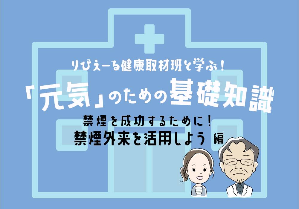 「元気」のための基礎知識 《禁煙を成功するために！ 禁煙外来を活用しよう 編》＜PR＞