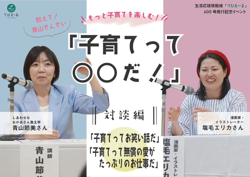 「子育てって〇〇だ!」青山節美さん×塩毛エリカさん対談~りびえーる600号記念イベント紹介<上>