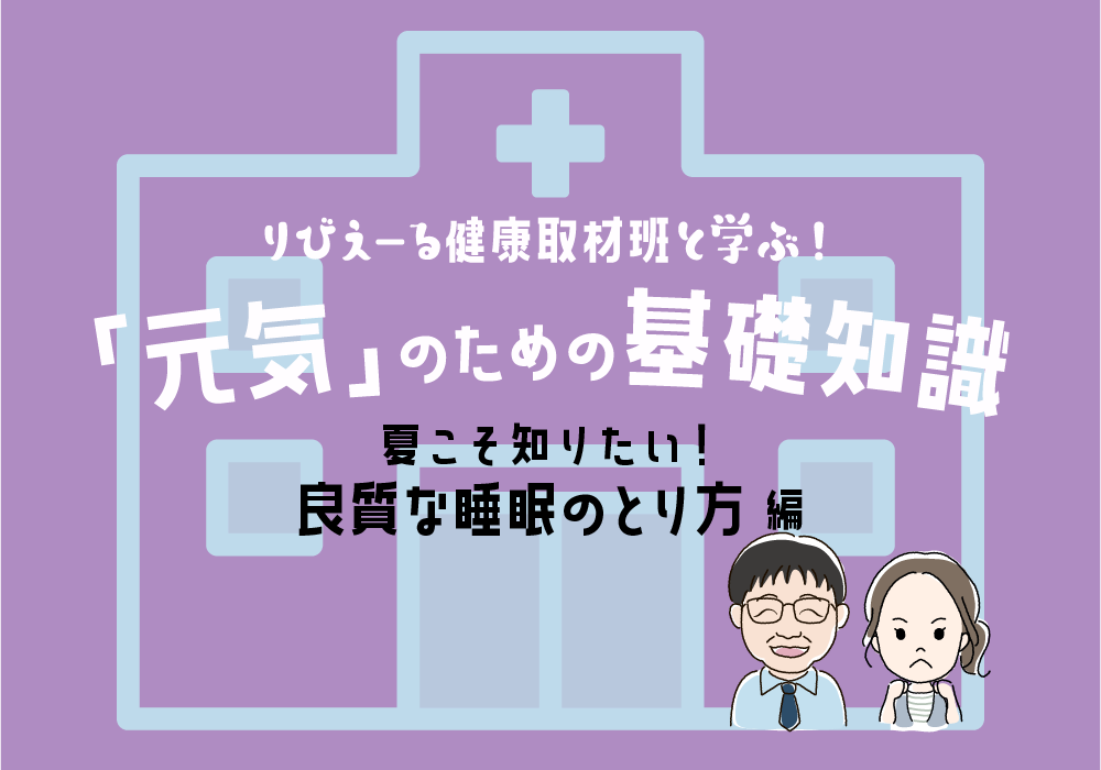 元気のための基礎知識《夏こそ知りたい! 良質な睡眠のとり方 編》<PR>