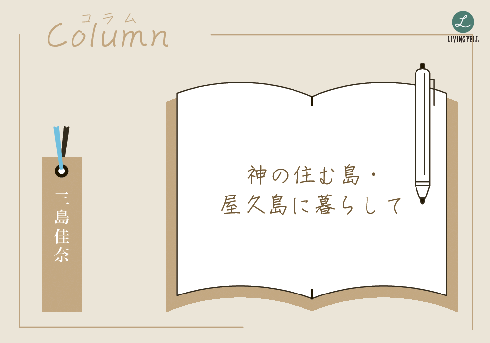 コラム◆◇◆神の住む島・屋久島に暮らして VOL.1