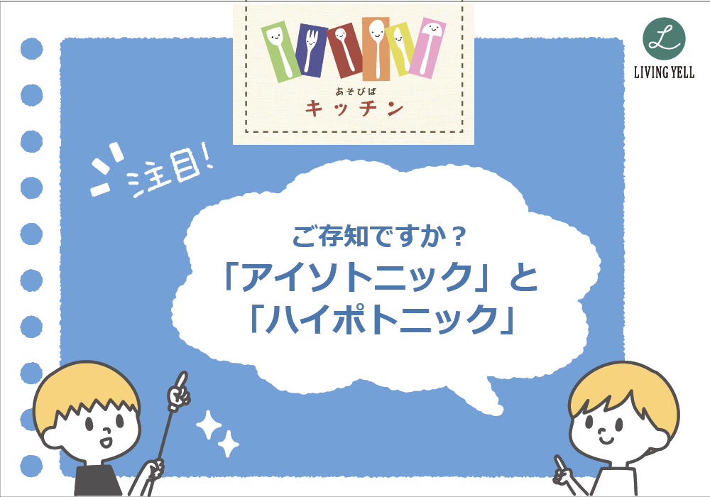 あそびばキッチン♪ご存知ですか？「アイソトニック」と「ハイポトニック」