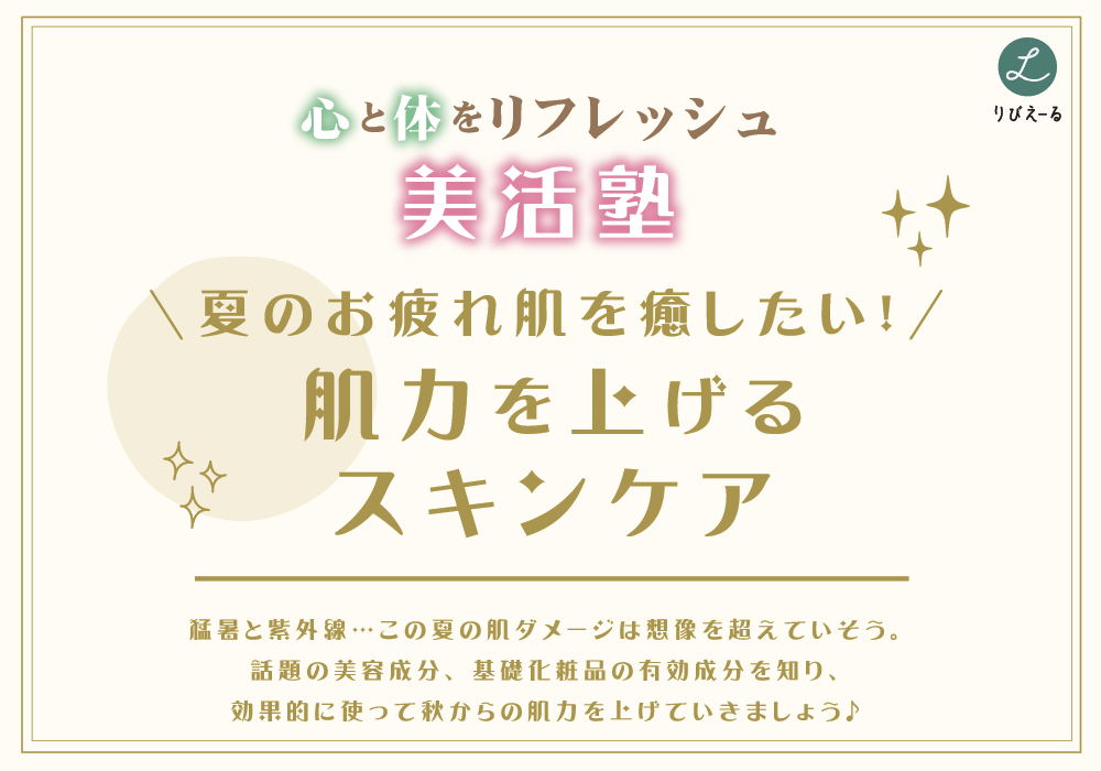心と体をリフレッシュ♪美活塾「夏のお疲れ肌を癒やしたい！  肌力を上げるスキンケア」
